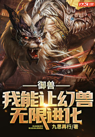 御獸，我能讓幻獸無限進化小說