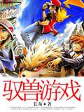 馭獸遊戲小說
