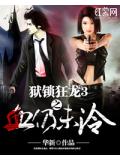 獄鎖狂龍3之血仍未冷小說