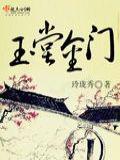 玉堂金門小說