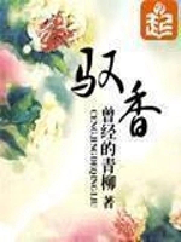 馭香小說