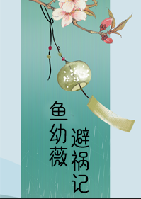 魚幼薇避禍記小說