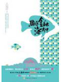 魚在金融海嘯中小說