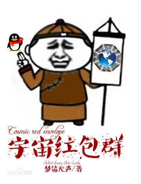 宇宙紅包羣小說