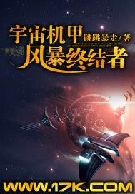 宇宙機甲風暴終結者小說