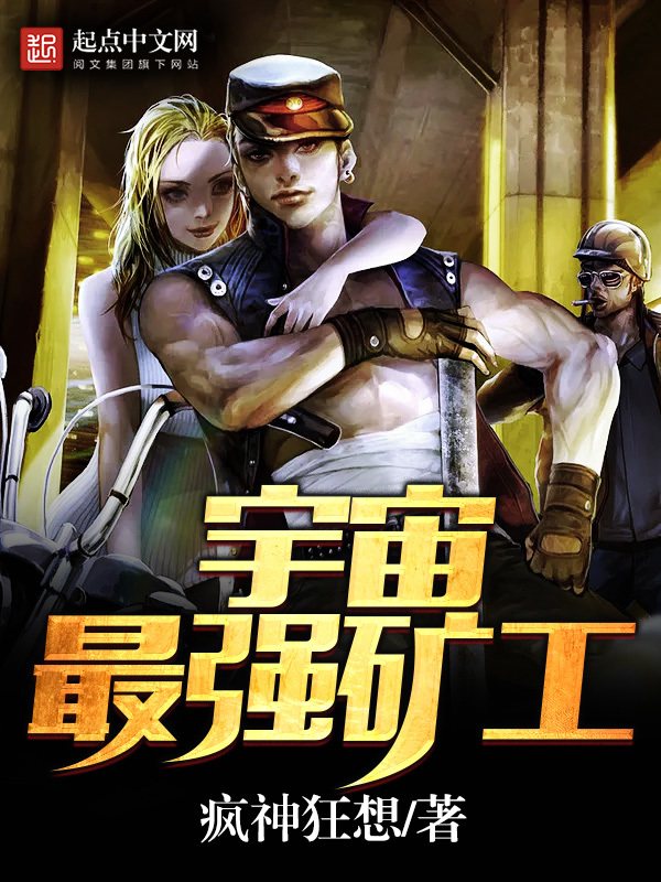 宇宙最強礦工小說