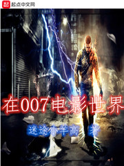 在007電影世界小說