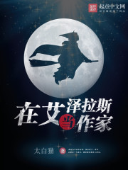 在艾澤拉斯當作家小說