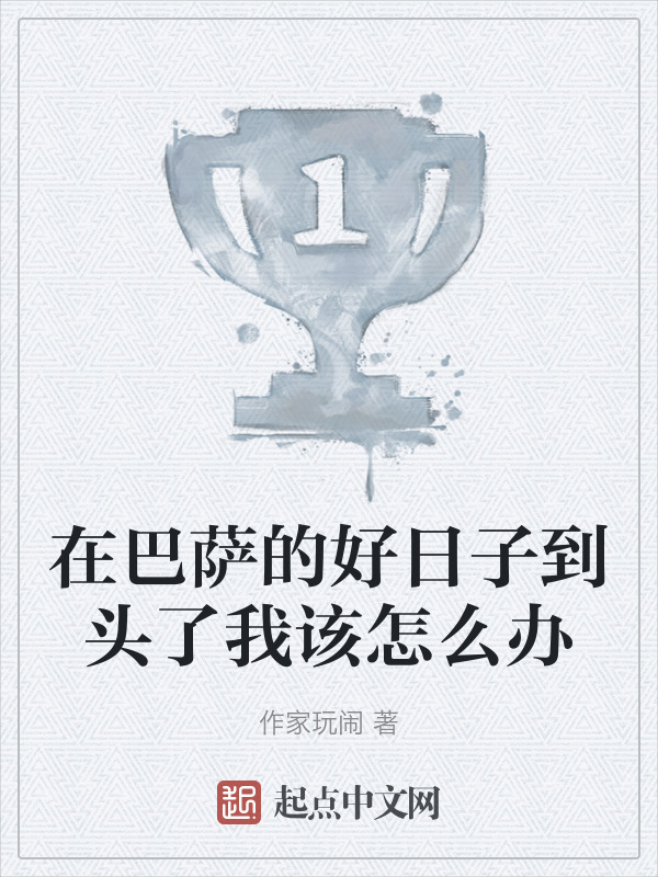 在巴薩的好日子到頭了我該怎麼辦小說