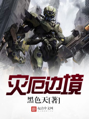 災厄邊境小說