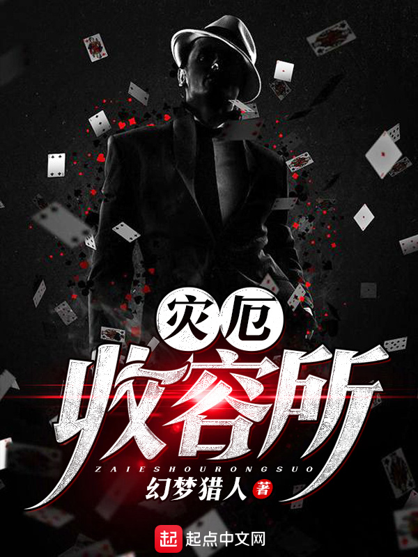 災厄收容所小說