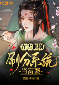 在古偶劇刷分系統當富婆小說