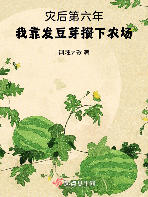災後第六年，我靠發豆芽攢下農場小說