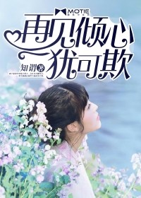 再見傾心猶可欺小說