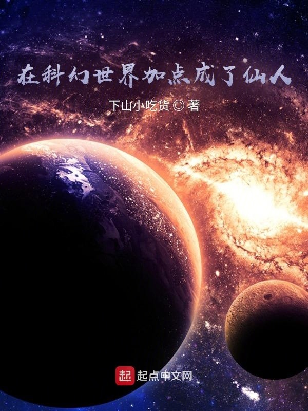 在科幻世界加點成了仙人小說