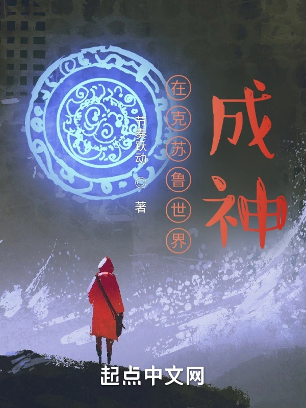 在克蘇魯世界成神小說