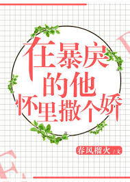 在冷漠的他懷裡撒個嬌小說