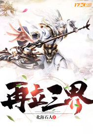 再立三界小說