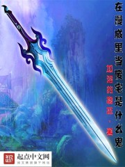 在漫威裡當廢宅是什麼鬼小說