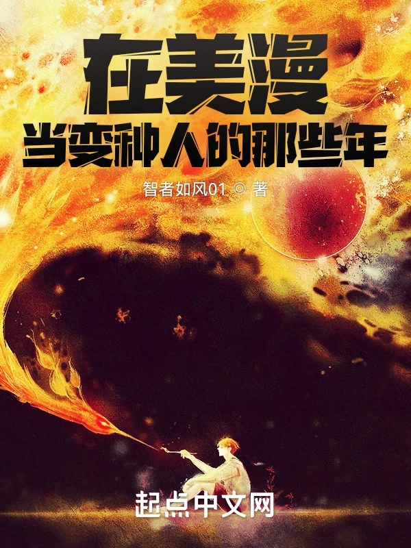 在美漫當變種人的那些年小說