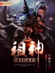 在奇幻世界成祖神小說