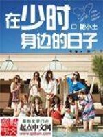 在少時身邊的日子小說