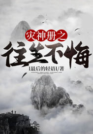 災神冊之往生不悔小說