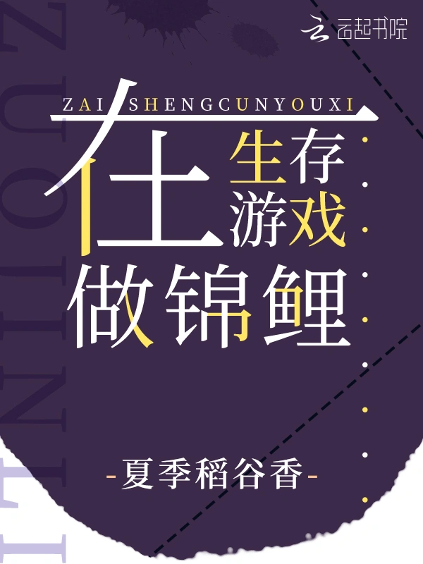 在生存遊戲做錦鯉小說