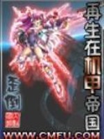 再生在機甲帝國小說