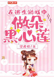 在逃生遊戲中做朵黑心蓮小說
