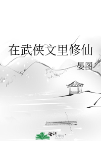 在武俠文裡修仙小說