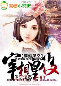 宰相皇后小說