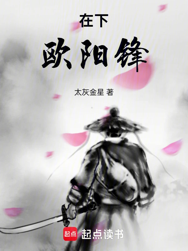 在下歐陽鋒小說