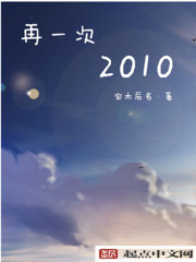 再一次2010小說