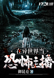 在異世界當恐怖主播小說