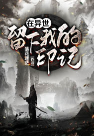 在異世留下我的印記小說