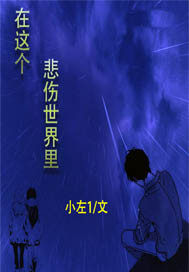 在這個悲傷世界裡小說