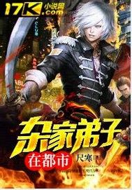 雜家弟子在都市小說