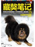 藏獒筆記之反盜獵可可西里小說