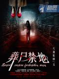 葬屍禁地小說