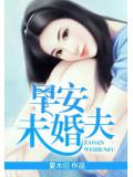 早安，未婚夫小說