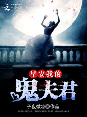 早安，我的鬼夫君小說
