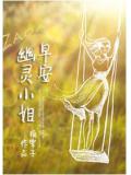 早安,幽靈小姐小說
