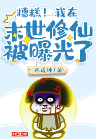 糟糕！我在末世修仙被曝光了小說