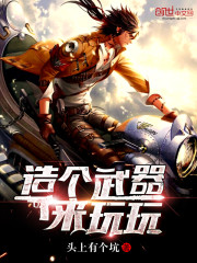 造個武器來玩玩小說