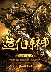 造化煉神小說