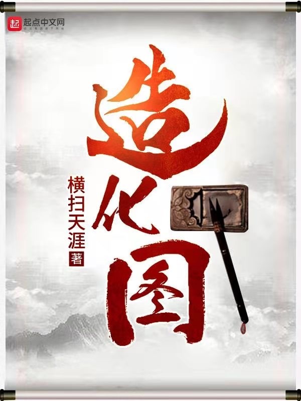 造化圖小說