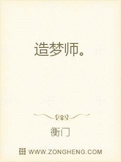 造夢師傳奇小說