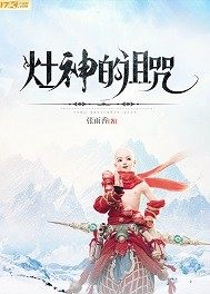 竈神的詛咒之長白山小說