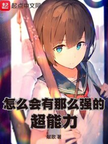 怎麼會有那麼強的超能力小說